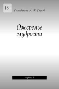 Ожерелье мудрости. Издание 5