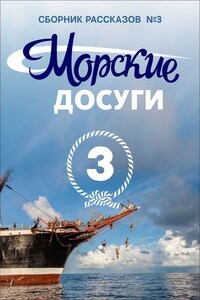 Морские досуги №3