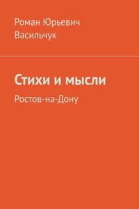 Стихи и мысли. Ростов-на-Дону