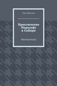 Приключение Марадуфу в Сибири. Фантастика