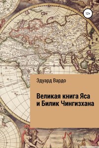 Великая книга Яса и Билик Чингизхана