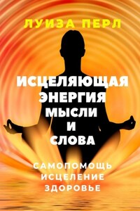 Исцеляющая энергия мысли и слова. Самопомощь. Исцеление. Здоровье