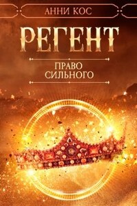 Регент. Право сильного