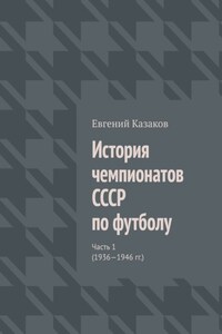 История чемпионатов СССР по футболу. Часть 1 (1936—1946 гг.)