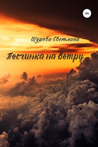 Песчинка на ветру