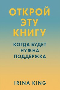 Открой эту книгу, когда будет нужна поддержка