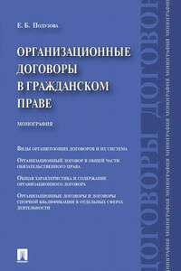 Организационные договоры в гражданском праве. Монография