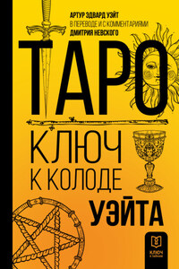 Таро. Ключ к колоде Уэйта