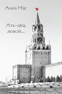 Ать-два, левой…