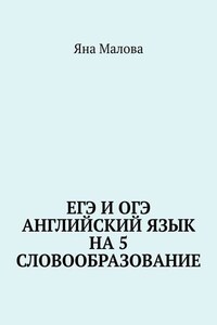 ЕГЭ и ОГЭ. Английский язык на 5. Словообразование