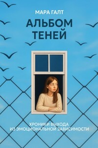 Альбом теней: Хроники выхода из эмоциональной зависимости