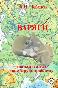 Варяги: новый взгляд на старую проблему