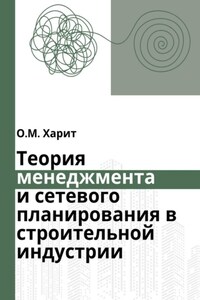 Теория менеджмента и сетевого планирования в строительной индустрии