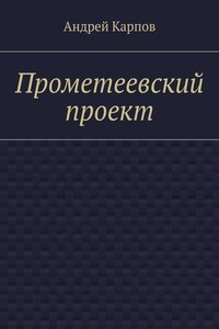 Прометеевский проект