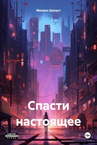 Спасти настоящее