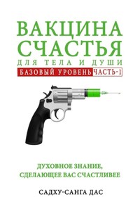 Вакцина счастья для тела и души. Базовый уровень. Часть 1