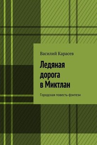 Ледяная дорога в Миктлан. Городская повесть-фэнтези