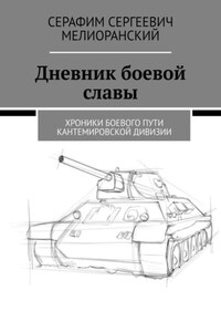 Дневник боевой славы. Хроники боевого пути Кантемировской дивизии