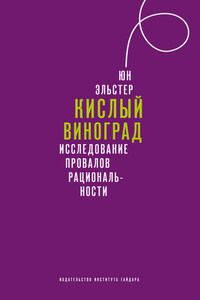 Кислый виноград. Исследование провалов рациональности