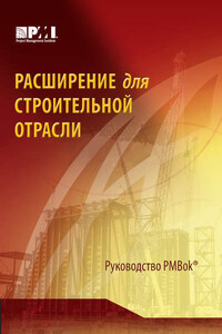 Расширение для строительной отрасли к третьему изданию Руководства к своду знаний по управлению проектами