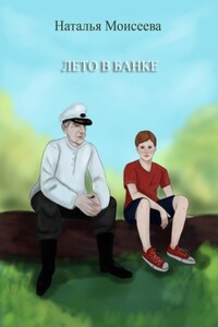 Лето в банке