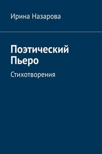 Поэтический Пьеро. Стихотворения