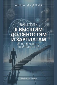 Ваш путь к высшим должностям и зарплатам с помощью нейросетей