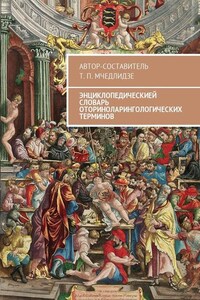 Энциклопедическией словарь оториноларингологических терминов. Автор-составитель Т. П. Мчедлидзе