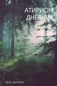 Атирион: Дневник