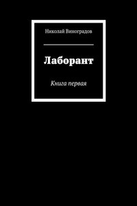 Лаборант. Книга первая