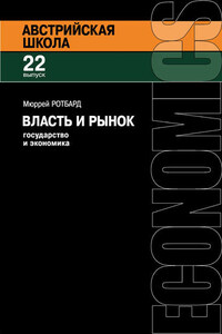 Власть и рынок: Государство и экономика