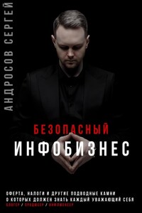 Безопасный инфобизнес