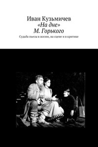 «На дне» М. Горького. Судьба пьесы в жизни, на сцене и в критике