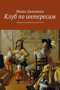 Клуб по интересам. Сборник иронических рассказов