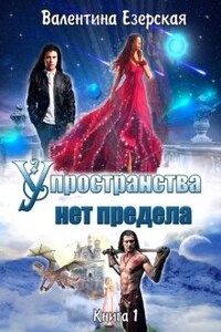 У пространства нет предела. Книга 1. Бесплатно.