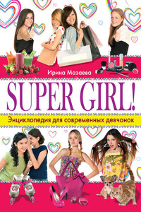 Super Girl! Энциклопедия для современных девчонок