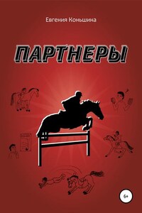 Партнеры