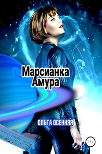 Марсианка Амура