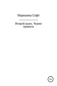 Второй шанс. Чужие правила