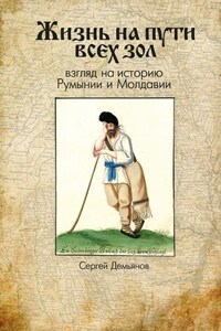 Жизнь на пути всех зол. Взгляд на историю Румынии и Молдавии