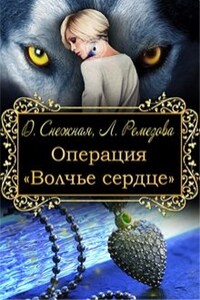 Операция "Волчье сердце"