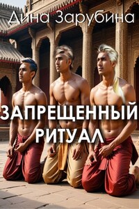 Запрещенный ритуал