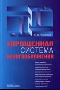 Упрощенная система налогообложения