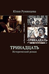 Тринадцать. Исторический роман