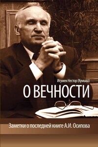 О вечности. Заметки о последней книге А.И.Осипова