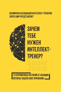 Зачем тебе нужен интеллект-тренер?