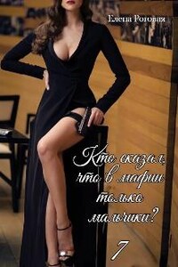 Кто сказал, что в мафии только мальчики? 7