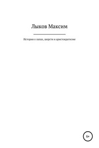 История о лапах, шерсти и аристократизме