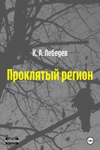 Проклятый регион