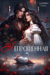 Непрощенная